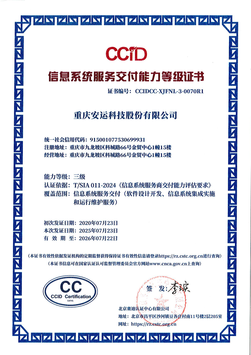 CCID信息系统交付能力登记证书